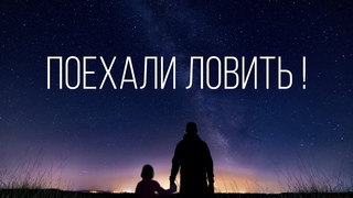Погоня за звёздами!