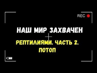 Наш мир захвачен рептилиями   Часть 2  Потоп   Игорь Полуйчик