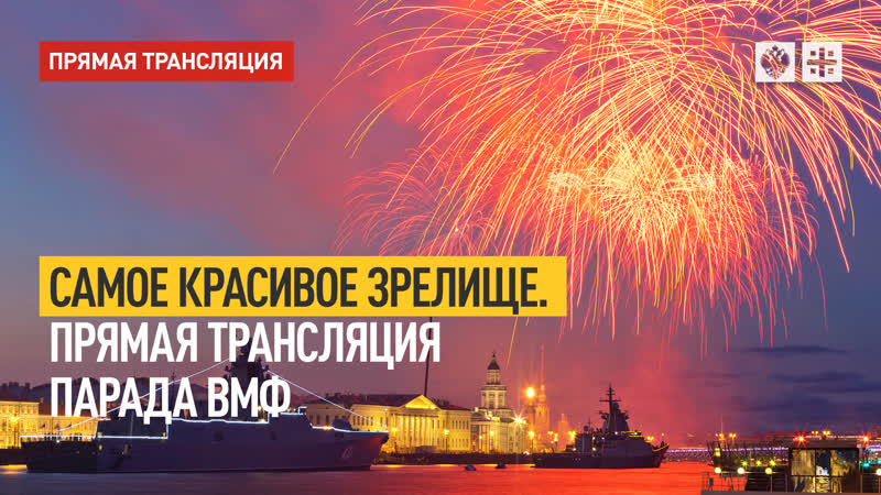 Самое красивое зрелище. Прямая трансляция парада