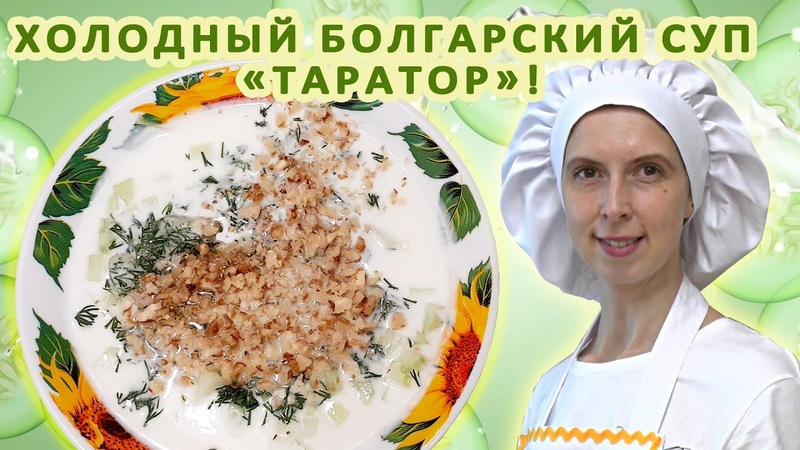Болгарский суп ТАРАТОР Рецепт Классический ВКУСный