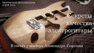 Секреты качества электрогитары. Мастер Александр Соколов