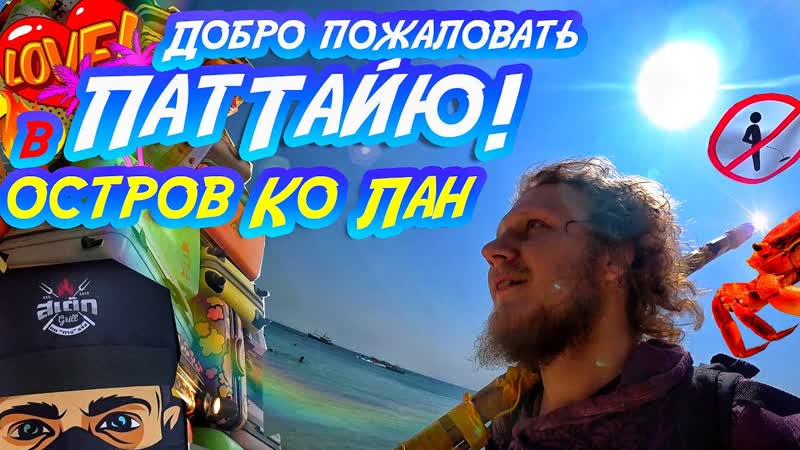 Добро пожаловать в Паттайю DIY электрокопье Остров Ко