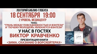 Лекторий Библио-Глобуса: Молодежь и фэнтези, 18 сентября 2024
