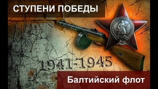 Ступени победы. Балтийский флот Битва советских подводников.