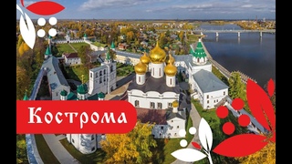 Кострома. Фильм о городе