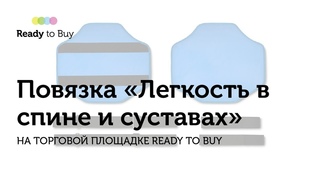 Универсальная повязка “Легкость в спине и суставах“  на торговой площадке ReadytoBuy