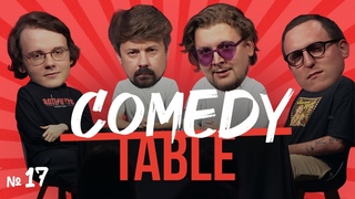 COMEDY TABLE №17 Александр Штефанов, Костя Широков, Илья Овечкин, Дима Колыбелкин