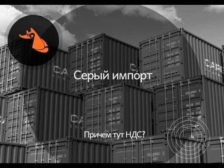 Серый импорт. И причем тут НДС?