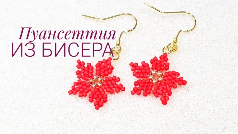 Серьги из бисера ПУАНСЕТТИЯ, Poinsettia Beaded Earrings,
