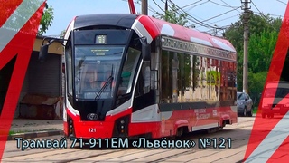 Трамвай 71-911ЕМ Львёнок №121 с маршрутом №10 Кондитерская Фабрика - Щегловская Засека (г. Тула)
