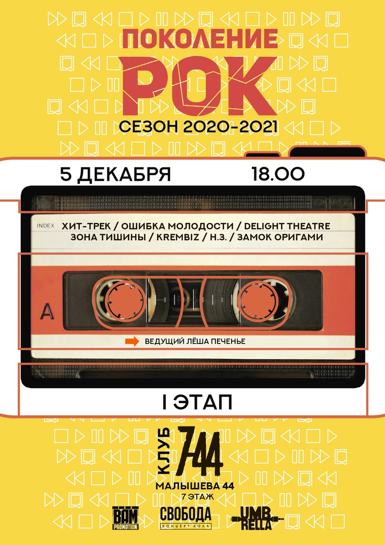 Афиша Екатеринбург Поколение-РОК 1.1 / 5 декабря / клуб 7-44