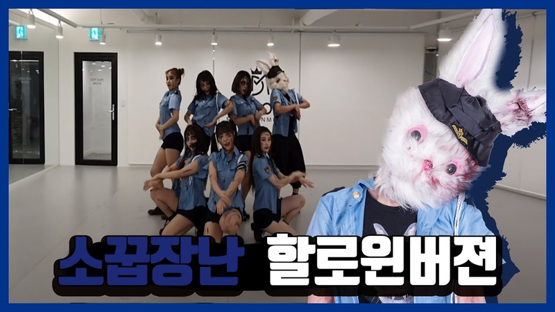 소꿉장난( Playing house) Dance Practice ( Zombie police Ver. ), 핑크판타지( Pink