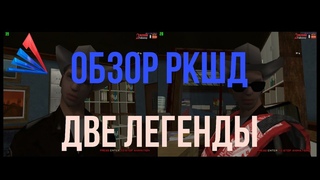 Обзор РКШД - РЕПОРТАЖ