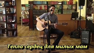 Тепло сердец для милых мам