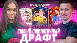 ЖЕНА СОБРАЛА САМЫЙ СИМПАТИЧНЫЙ ДРАФТ | FC 24 PS 5