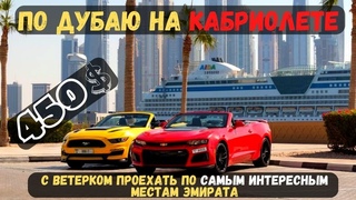 Экскурсия  в  Дубае  По Дубаю на кабриолете