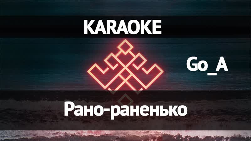Go A Рано раненько