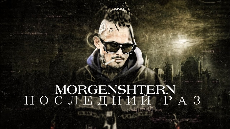MORGENSHTERN ПОСЛЕДНИЙ РАЗ ( Officiall Video,