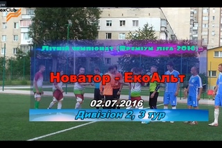 Новатор - ЕкоАльт - 1:1 (0:0) Дивізіон 2, 3 тур () Highlight
