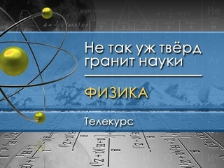Физика для чайников. Лекция 6. Познание силы: механика