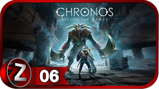 Chronos: Before the Ashes ➤ Страж панов и Король ➤ Прохождение #6