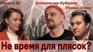 Не время для плясок // Александр Кубалов, Роман Осин