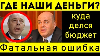МИШУСТИН В ШОКЕ! СИЛУАНОВ ПОТЕРЯЛ ЧАСТЬ БЮДЖЕТА