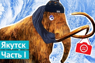Якутск  не жопа мира!