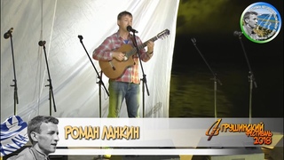 Роман Ланкин. 45 Грушинский фестиваль, 2018 год.