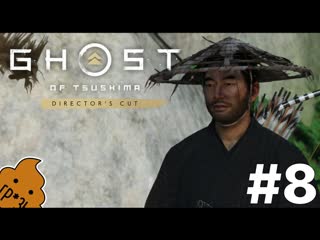 ShitPlay   Ghost of Tsushima #8 - Переодевашки в бомжа  (Director's cut)