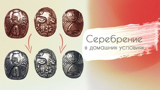 Серебрение в домашних условиях  серебрение ляписным карандашом  Silvering at home  diy