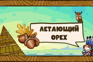 Трагедия Белок - Летающий орех #7