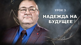 Субботняя школа, Урок 3.НАДЕЖДА НА БУДУЩЕЕ . Природа человека