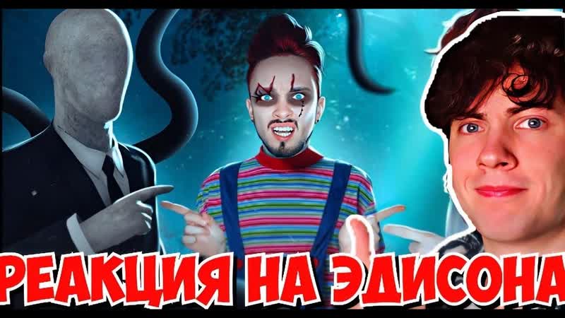 ЭДИСОН ТРИ МАНЬЯКА ВПЕРВЫЕ ВСТРЕТИЛИСЬ В МАЙНКРАФТ РЕАКЦИЯ