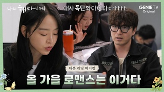 [대본 리딩 메이킹] “분명 좋아하게 되실 겁니다” 딕션 장인 신혜선X로맨스 장인 이진욱 | 나의 해리에게🦋