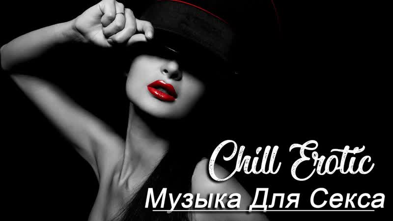 Музыка для секса Музыка для занятия любовью потрясающая