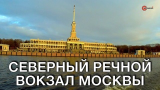 Северный Речной вокзал Москвы