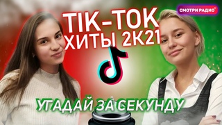 Угадай Хит ЗА 1 СЕКУНДУ | Песни Tik-Tok 2021 | Смотри радио | Угадай песню