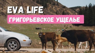 EVA LIFE - Григорьевское ущелье