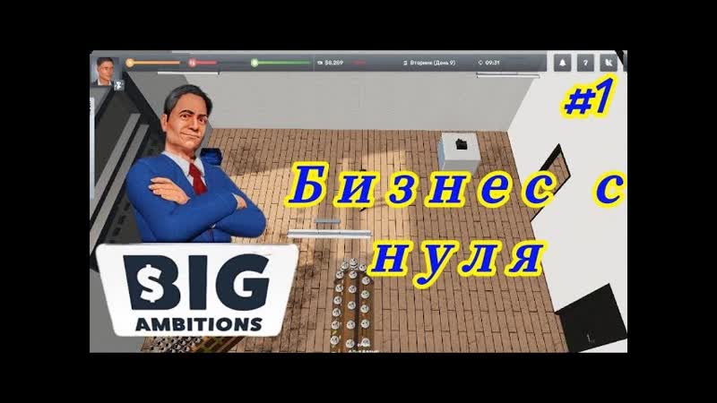 Big Ambitions, 1 Бизнес с
