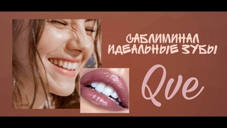 • RU Subliminal • Саблиминал Идеальные зубы • Саблиминал на русском •