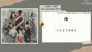 《長歌行The Long Ballad》陰 yin 🤍 (原聲配樂合輯 Soundtrack BGM) 🤎
