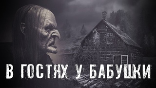Страшные Истории. В ГОСТЯХ У БАБУШКИ. Аудиокниги. Рассказы. Ужасы.