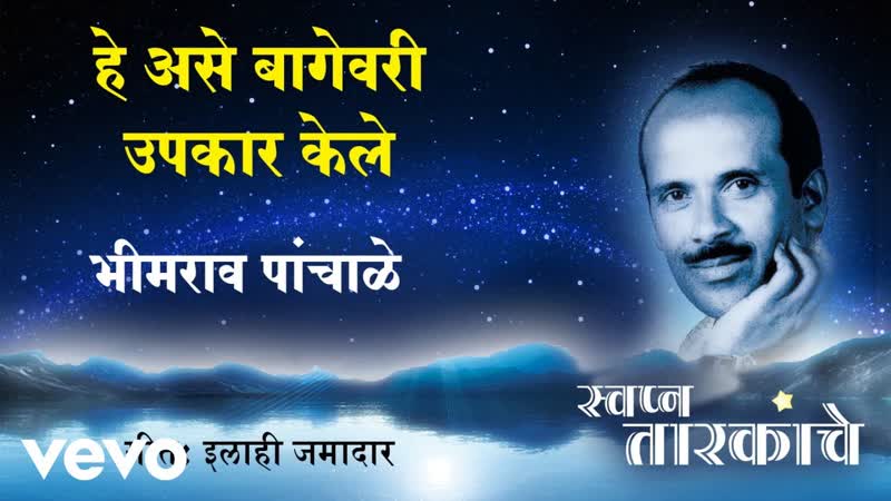 Hey Ase Bagevaree Upkaar Kele Bhimrao Panchale, Official Audio