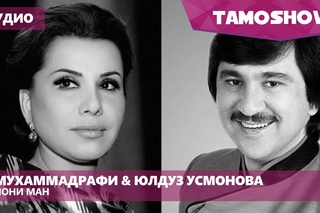 Мухаммадрафии Кароматулло ва Юлдуз Усмонова - Чони ман (Аудио 2015)