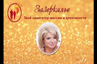 Зазеркалье