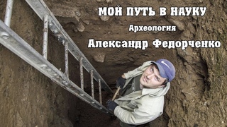 Мой путь в науку. Археология и трасология