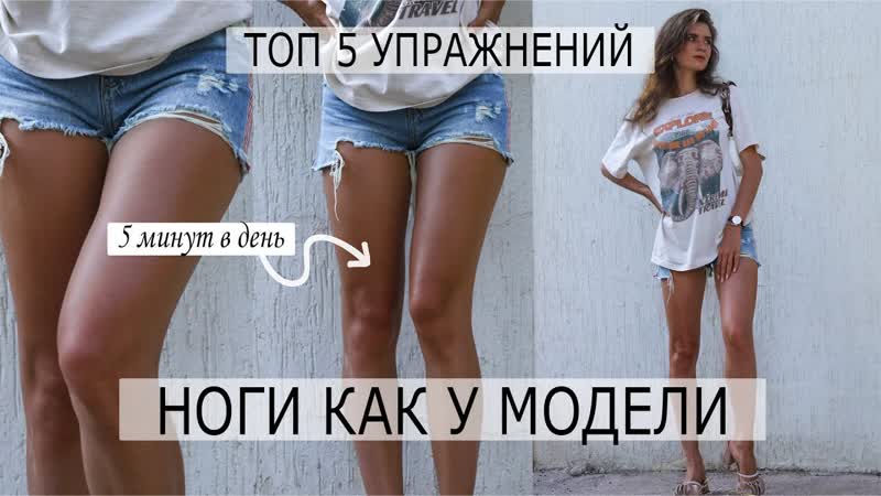 СТРОЙНЫЕ НОЖКИ ЗА 5 МИНУТ, Тренировка от модели: 5 см за 5