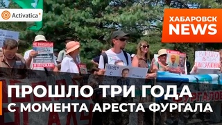 Сергей Фургал 3 года в СИЗО | Задержания на Бессрочном пикете