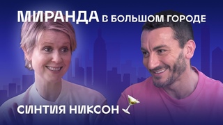 Луч света в большом городе. Синтия Никсон